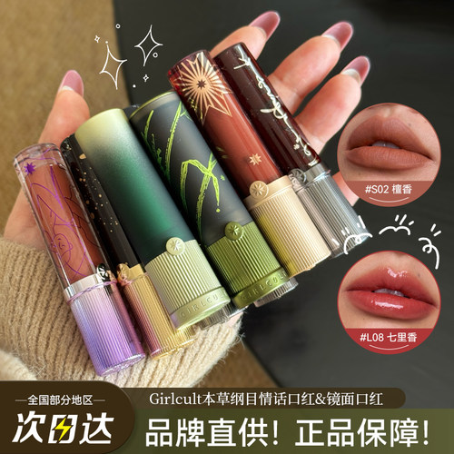 Girlcult构奇本草纲目镜面口红学生亮面唇蜜唇釉水光情话口红哑光