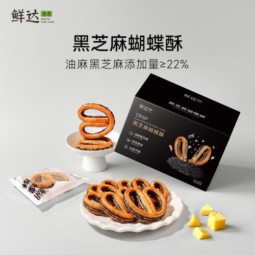 鲜达仓仓黑芝麻蝴蝶酥层层酥脆