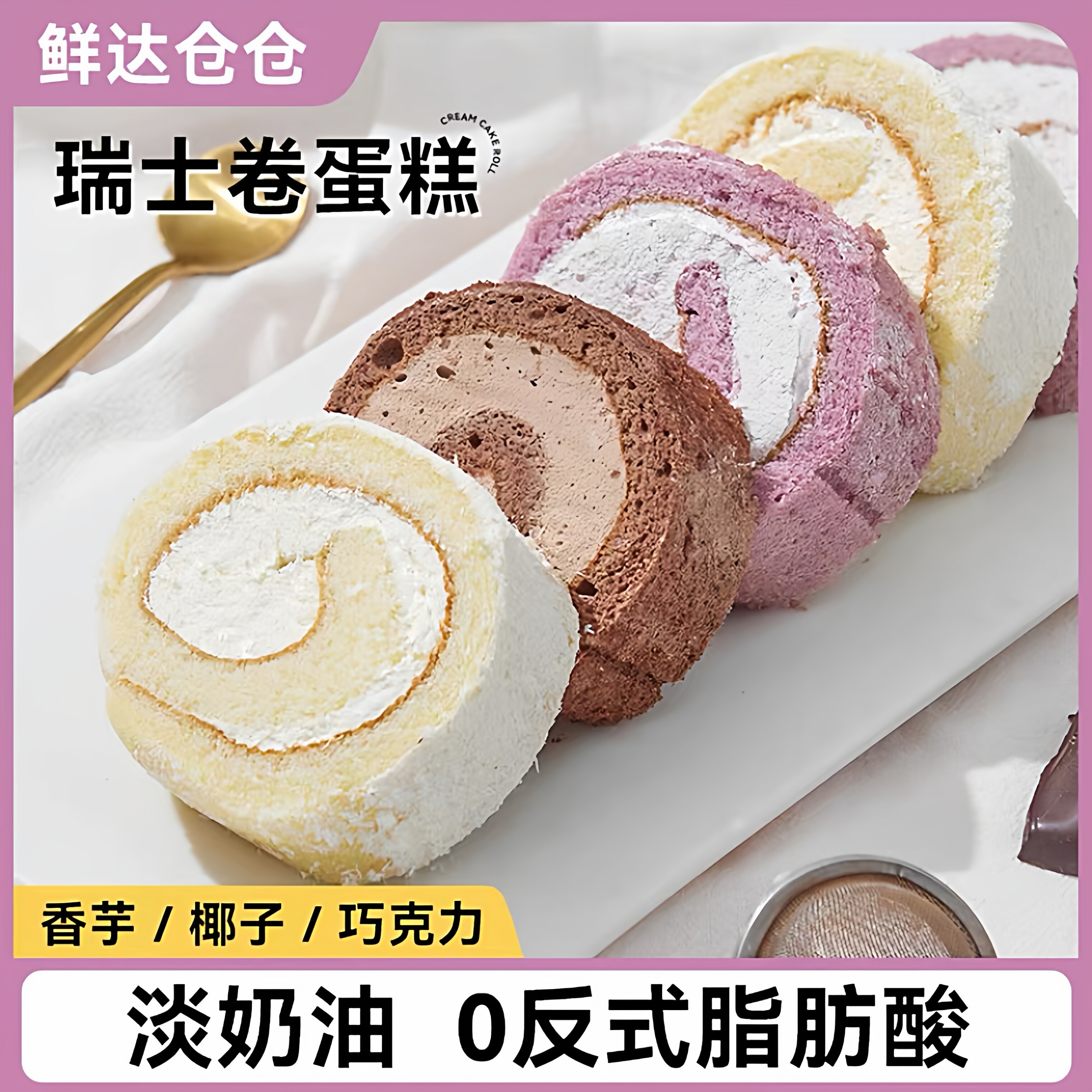 鲜达仓仓瑞士卷蛋糕伯爵红茶巧克力即食蛋糕美味下午茶动物奶油