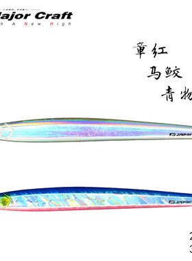MajorCraft日本马牌海钓铁板饵JPVL船钓快抽路亚饵100-300克铅鱼