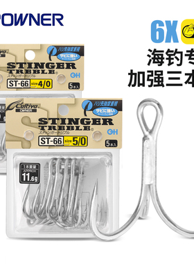 日本OWNER欧娜ST66三本钩发烧级海钓波拍铅笔饵有倒刺大物鱼钩