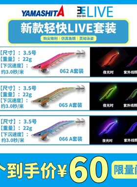 YAMASHITA EGI-OH轻快木虾LIVE系列 仿真鱼眼鱿鱼专攻钩尖锋利