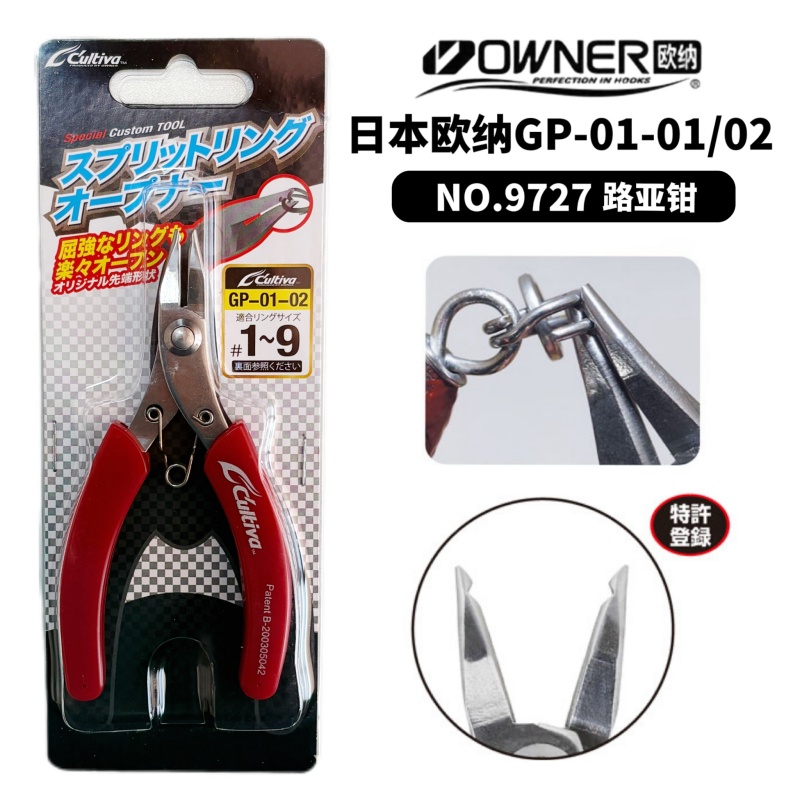 日本OWNER欧纳9727路亚钳 GP-01-01/02 路亚换钩专用开环钳工具
