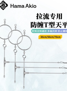 Hama Akio海伊枫 防缠绕抓环T型天平 不锈钢加强转环高速抢鱼天平