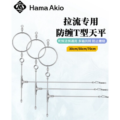 Hama Akio海伊枫 防缠绕抓环T型天平 不锈钢加强转环高速抢鱼天平