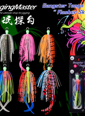 JM流氓探钩jiggingmaster探勾绑好带钩深海船钓裙摆假饵铁板钓法