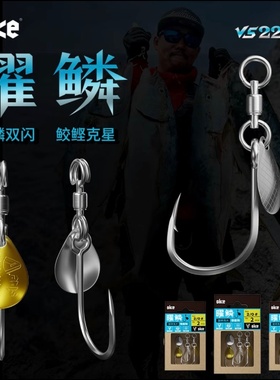 SIKE塞客VS2228曜麟三角力量 旋转轴承亮片单钩铁板钩船海钓