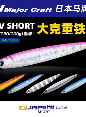 MajorCraft日本马牌深海路亚快抽铁板200g300克JPV大克重船钓铅鱼