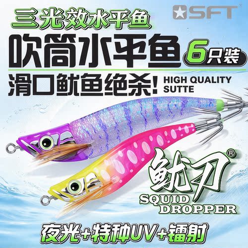 SFT超钓鱿刀UV夜光吹筒神器