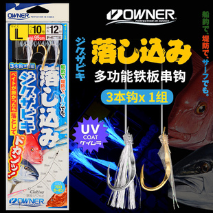 OWNER日本F-6258刚将多功能铁板串钩鱼皮夜光丝仕挂深海船钓鱼钩