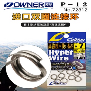 OWNER欧纳日本进口船海钓路亚双圈 P-12连接环压扁平打大物小配件