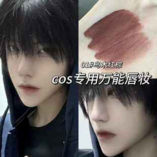cos专用万能成男唇妆漫展男角色张起灵黎深乌木棕唇泥雾面女口红