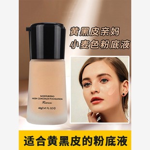 适合黄黑皮的粉底液亚裔妆遮瑕持久不脱妆大干皮熬夜学生党美黑妆