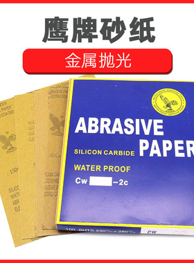 鹰牌砂纸金属抛光水砂皮 玉石琥珀木工汽车打磨耐水 鹰牌砂纸