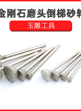 金刚石磨头 玉石翡翠磨 玉雕工具 倒梯形 压铊 E针