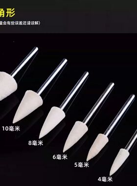 3mm柄三角尖圆锥羊毛磨头抛光轮金属玉石翡翠精细镜面抛光磨头