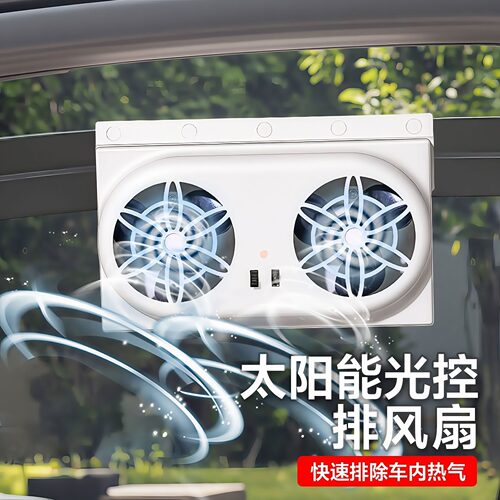 众横太阳能充电排气扇车用排风扇车载车窗夏天散热器汽车内降温换