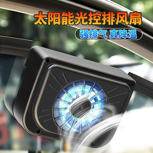汽车排气扇众横太阳能车载降温风扇空气循环车内排风扇汽车换气扇