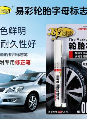 易彩轮胎笔炫白色描胎笔汽车轮胎标志笔车用涂鸦个性字改装涂改笔