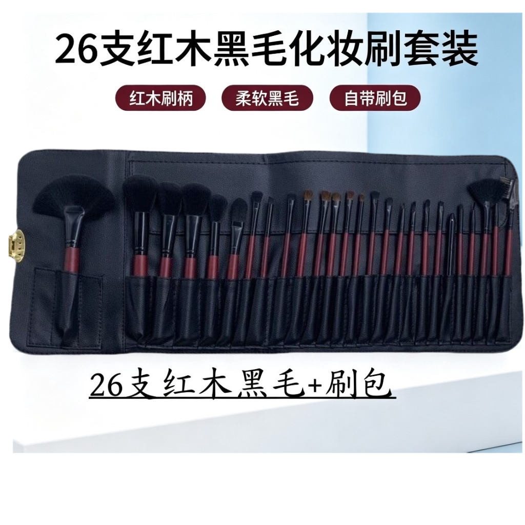26支化妆刷套装红木柄软毛化妆师化妆刷套刷美妆工具