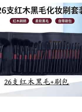 26支化妆刷套装红木柄软毛化妆师化妆刷套刷美妆工具