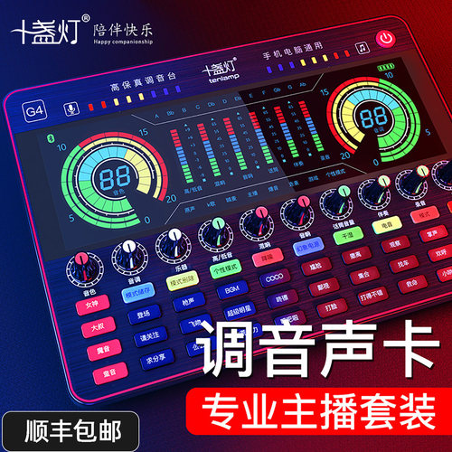 十盏灯G4直播声卡全套