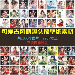 可愛(ài)古風(fēng)治愈萌趣Q版 微信微博QQ頭像壁紙素材抖音自媒體超劃算