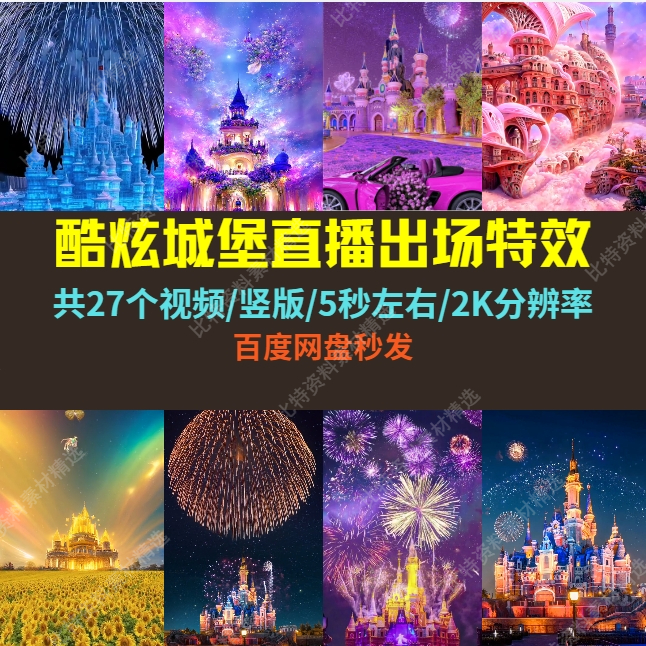 酷炫浪漫城堡出场特效欢迎大哥2K竖版素材抖音无人直播中短视频