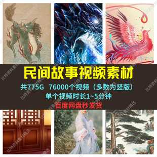 民间故事素材高清抖音西瓜自媒体中视频剪辑微头条文章精选超划算