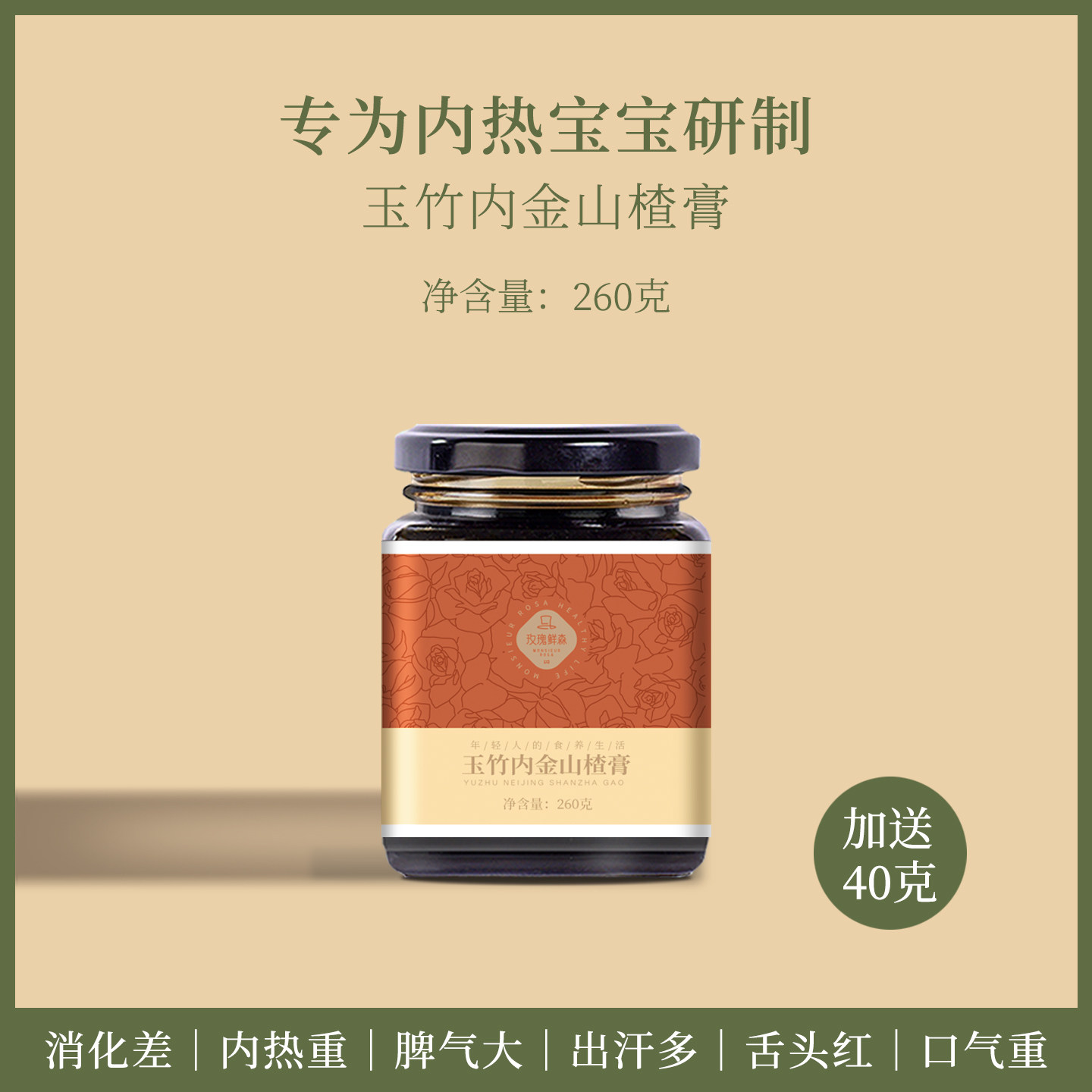 玫瑰鲜森玉竹内金山楂膏儿童脾胃膏方内热消化饴糖无蜂蜜植物冲饮