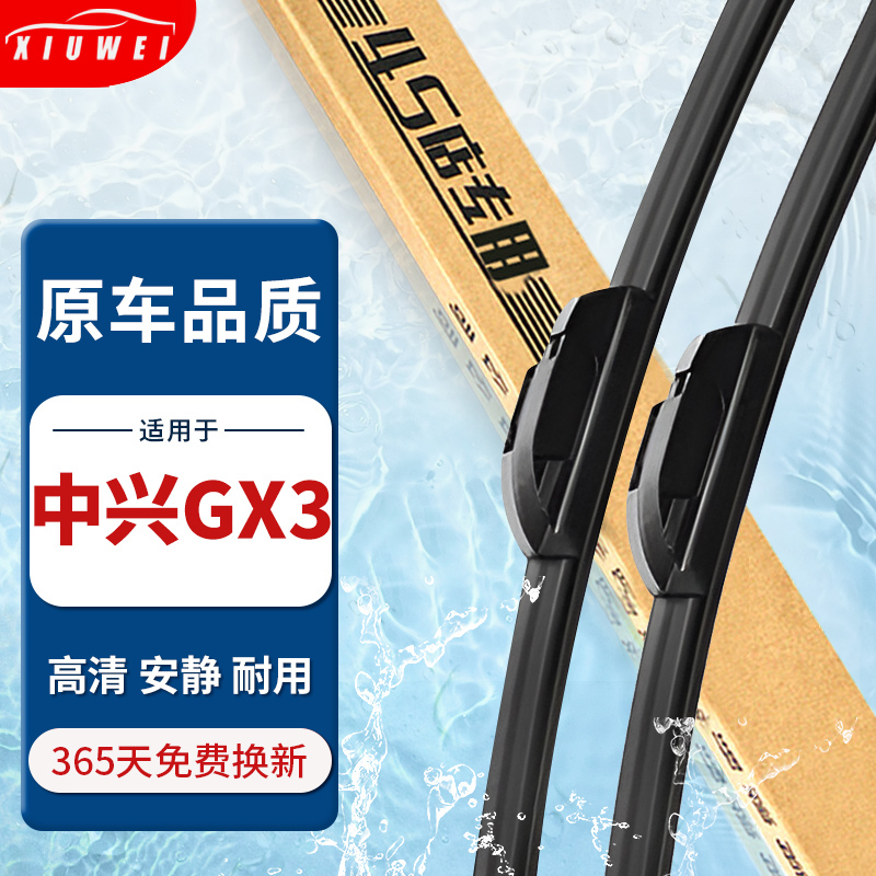 【原厂原装】中兴GX3雨刮器