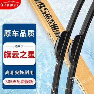 适用奇瑞旗云之星雨刮器原厂原装04-06-07-08款专用静音无骨雨刷