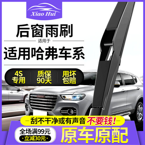 适用哈弗H1/H2/H6/H7/H3/H4/H5/H8/H9/M6全新原装后雨刷