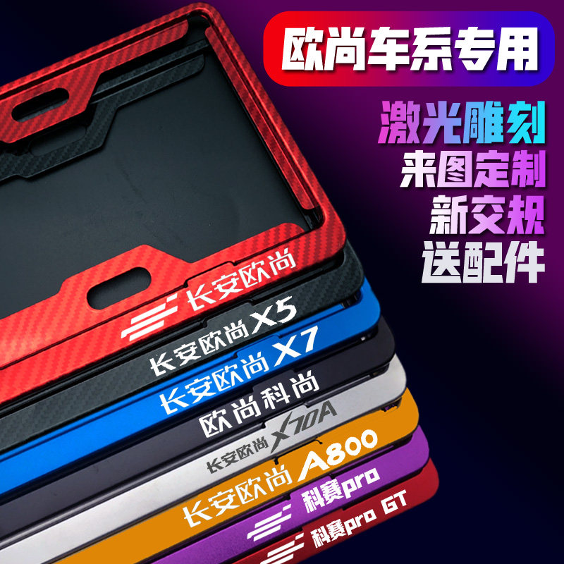 适用于长安欧尚x5x7边框汽车