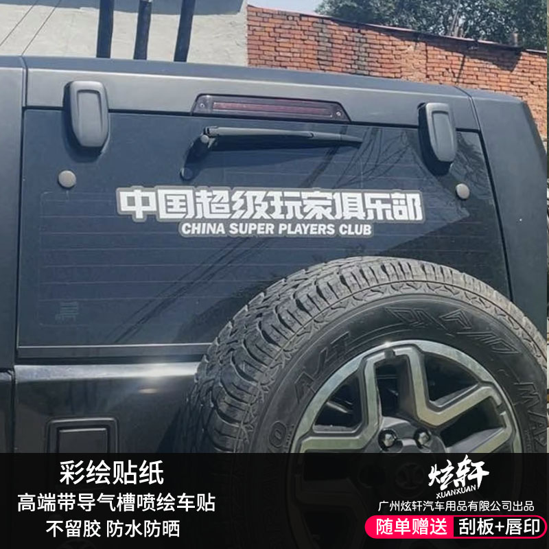 定制中国超级玩家俱乐部车贴车身前档后玻璃贴纸改装个性订电动车