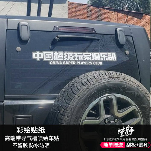 定制中国超级玩家俱乐部车贴车身前档后玻璃贴纸改装个性订电动车