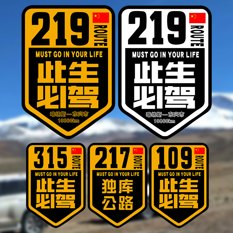 此生必驾219车贴317/217/315独库大美新疆西北环线路标贴纸