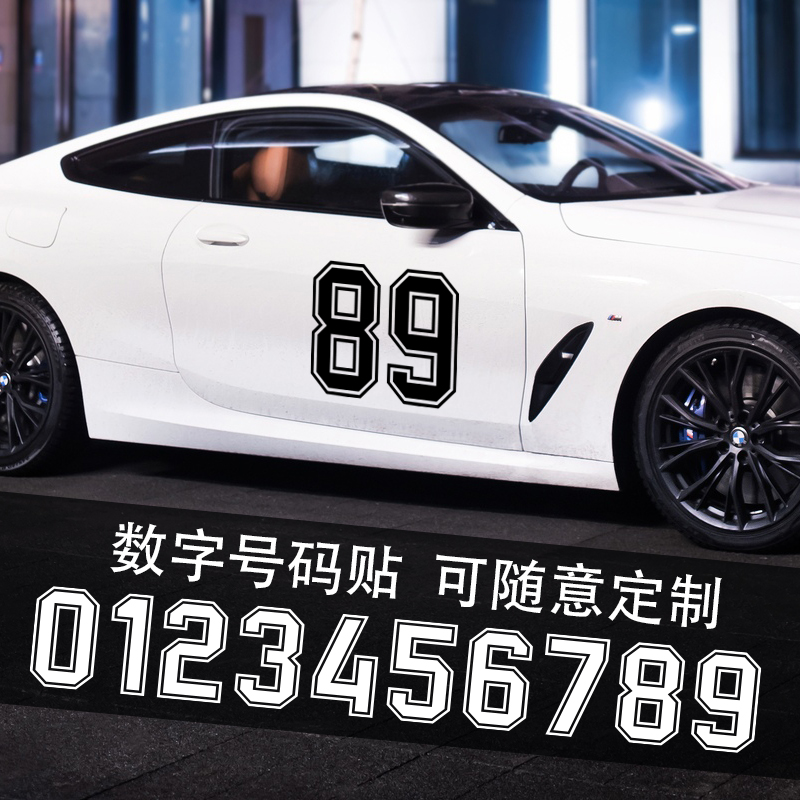 仙辰贴纸车身汽数字队编号摩
