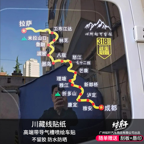 炫轩车贴川藏线汽车贴纸工厂直销