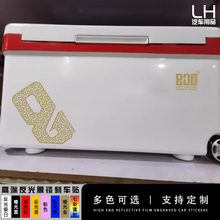 800℃捌佰度 武汉天元  雷臣连球路亚钓箱贴钓箱两侧贴纸鱼箱贴画
