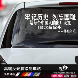 牢记历史勿忘国耻汽车贴纸遮挡划痕车门玻璃创意爱国反光个性车贴