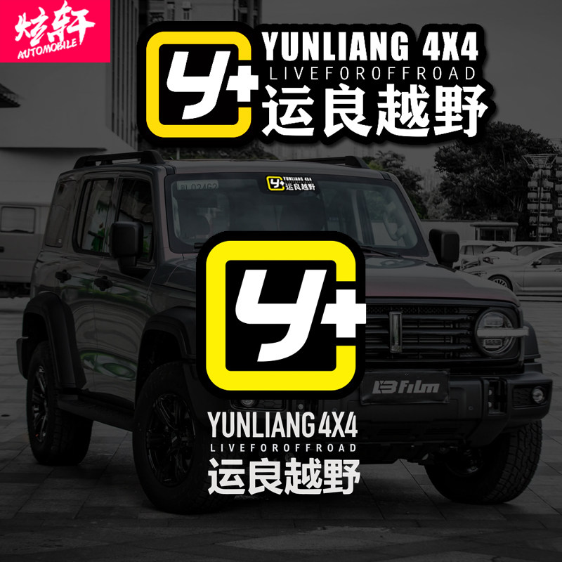 运良越野LOGO车贴改装Y+车贴牧马人坦克300坦途普拉多越野车身贴使用感如何?