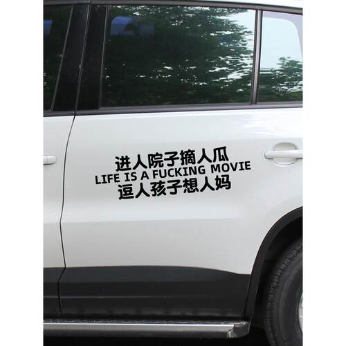 酷域进人院子摘人瓜车贴逗人孩子个性汽车贴纸车门后档玻璃反光贴