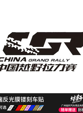 中国越野拉力赛 CGR 汽车赛事 高端反光单色镂刻车贴