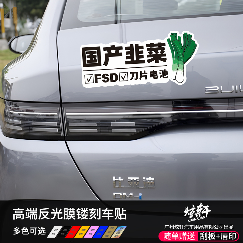 适配比亚迪创意车贴进口国产韭菜FSD购置税刀片电池搞笑个性贴纸