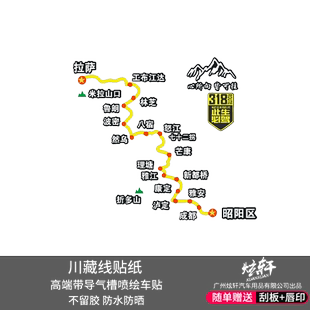 国道G318线此生必驾车贴穿越西藏地图自驾游路线汽后档贴纸川藏线