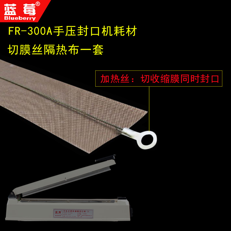蓝莓牌300A型手压封口机耗材切收缩膜0.6mm圆丝切膜丝隔热布一套