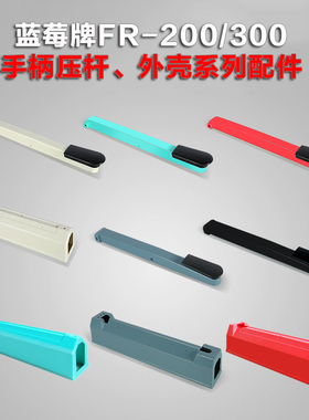 蓝莓牌FR-200/300/400型手压封口机手柄压杆机器外壳耗材配件