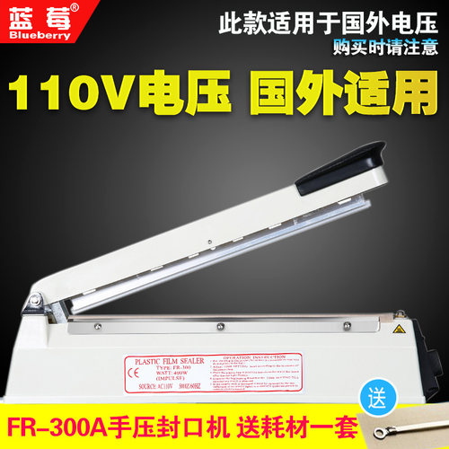 蓝莓牌出口110V电压FR200A/300A手压封口机塑料袋薄膜热封包装机