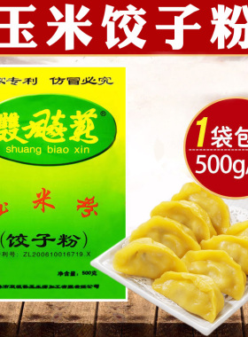 纯玉米面饺子粉500g东北双飙薪杂粮专用细玉米粉面条粉无小麦麸质